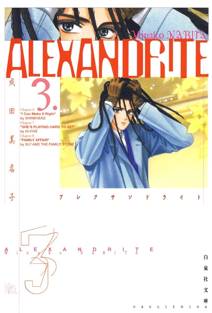 「NATURAL 」「Cipher 」「Alexandrite 」 成田 美名子 ALEXANDRITE〈アレクサンドライト〉 3 (白泉社文庫) | 成田