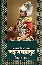 Nepalko Itihasma Junga Bahadur (नेपालको इतिहासमा जङ्गबहादुर) (Nepali Edition)