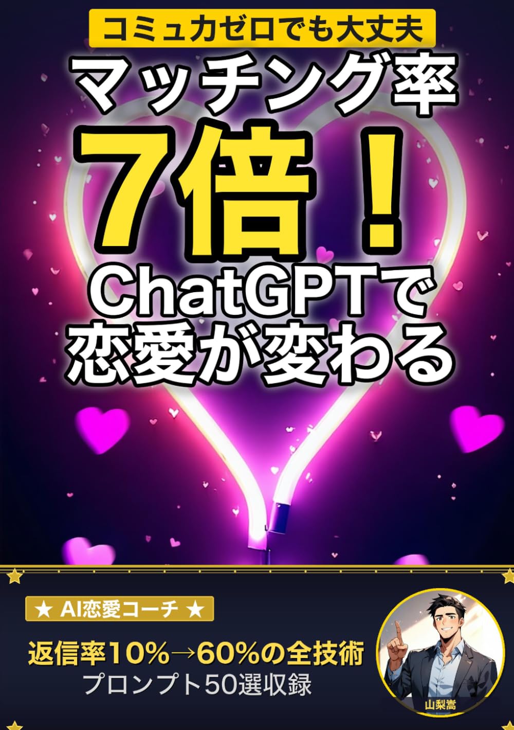 ChatGPTで恋愛が変わる！ AI×マッチングアプリ・LINE・デートの全技術: コミュ力ゼロの僕がAIで彼女を作れた方法 プロンプト50選付き (AI×ライフハックの教科書)