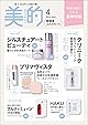 美的4月号増刊「美的4月号増刊　春爛漫コスメセット版」