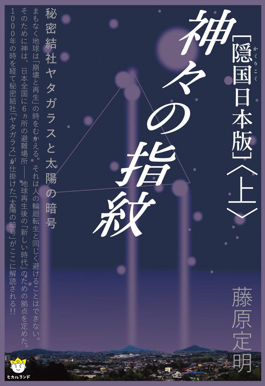 隠国(かくりこく)日本版]神々の指紋〈上〉 秘密結社ヤタガラスと太陽の
