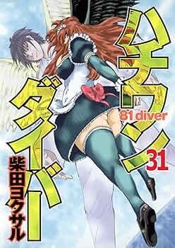 Amazon.co.jp: ハチワンダイバー 31 (ヤングジャンプコミックス