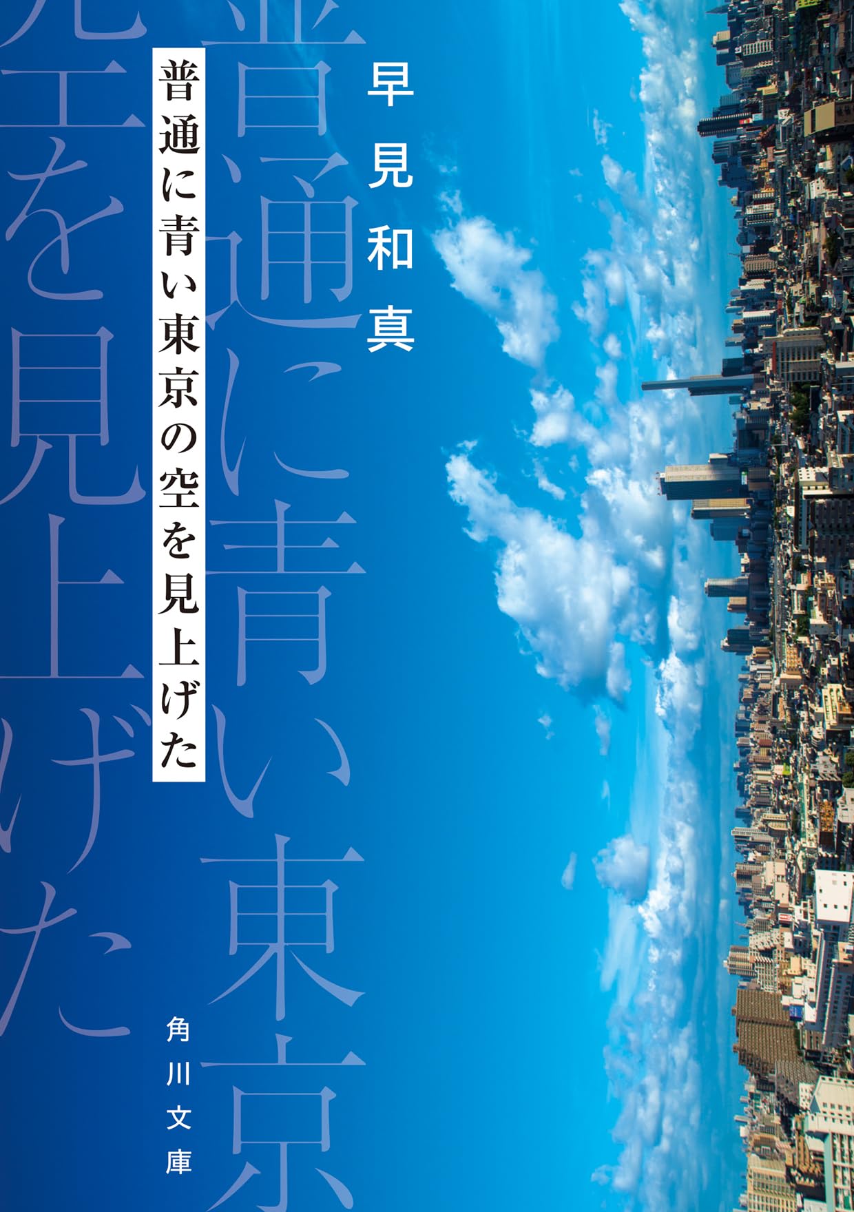 普通に青い東京の空を見上げた (角川文庫) | 早見 和真 |本 | 通販