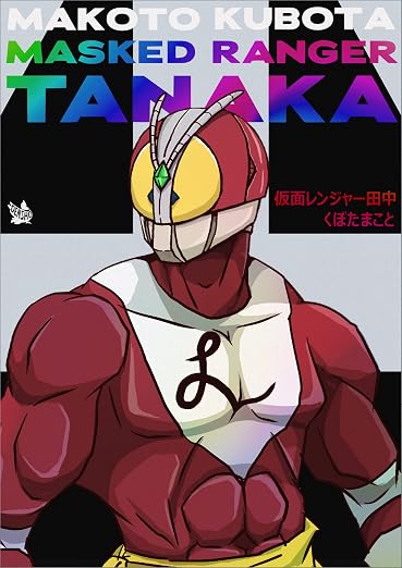 仮面レンジャー田 2巻