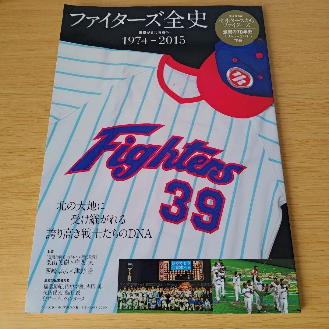 a ファイターズ全史 : 東京から北海道へ- : 1974-2015 完全保存版