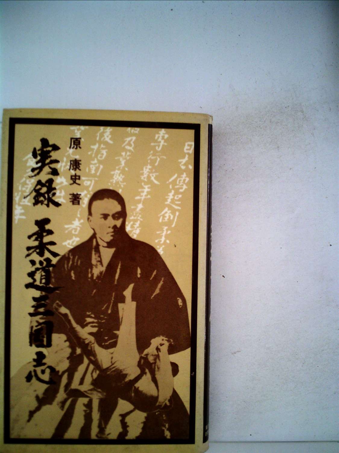 Amazon.co.jp: 実録 柔道三国志 : 原 康史: Japanese Books