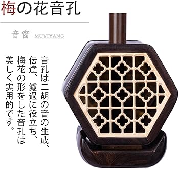 Amazon | MUYIYANG アフリカ産古夷蘇木 二胡 民族楽器 初心者と上級者 Amazon | MUYIYANG アフリカ産古夷蘇木 二胡 民族楽器 初心者と上級者
