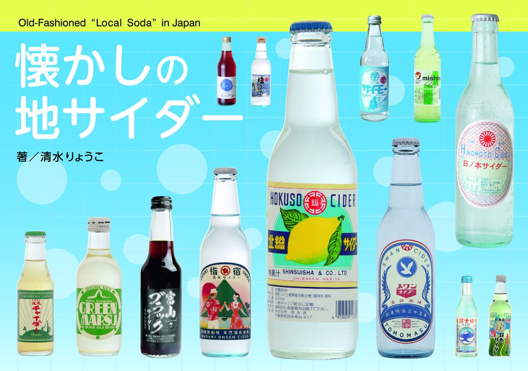 懐かしの地サイダー 清水りょうこ 比嘉健二 本 通販 Amazon 懐かしの地サイダー 清水りょうこ 比嘉健二 本 通販 Amazon