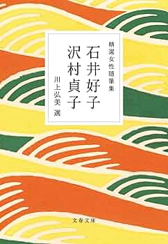 【美品】精選女性随筆集 全巻セット 幸田文 武田百合子 沢村貞子 須賀敦子 他 Amazon.co.jp: 精選女性随筆集セット : 本