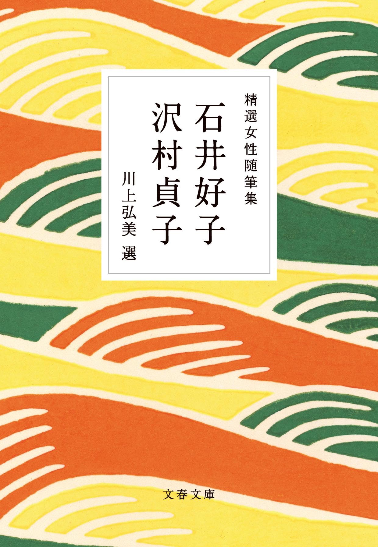 精選女性随筆集 石井好子 沢村貞子 (文春文庫 編 22-12) | 石井 好子