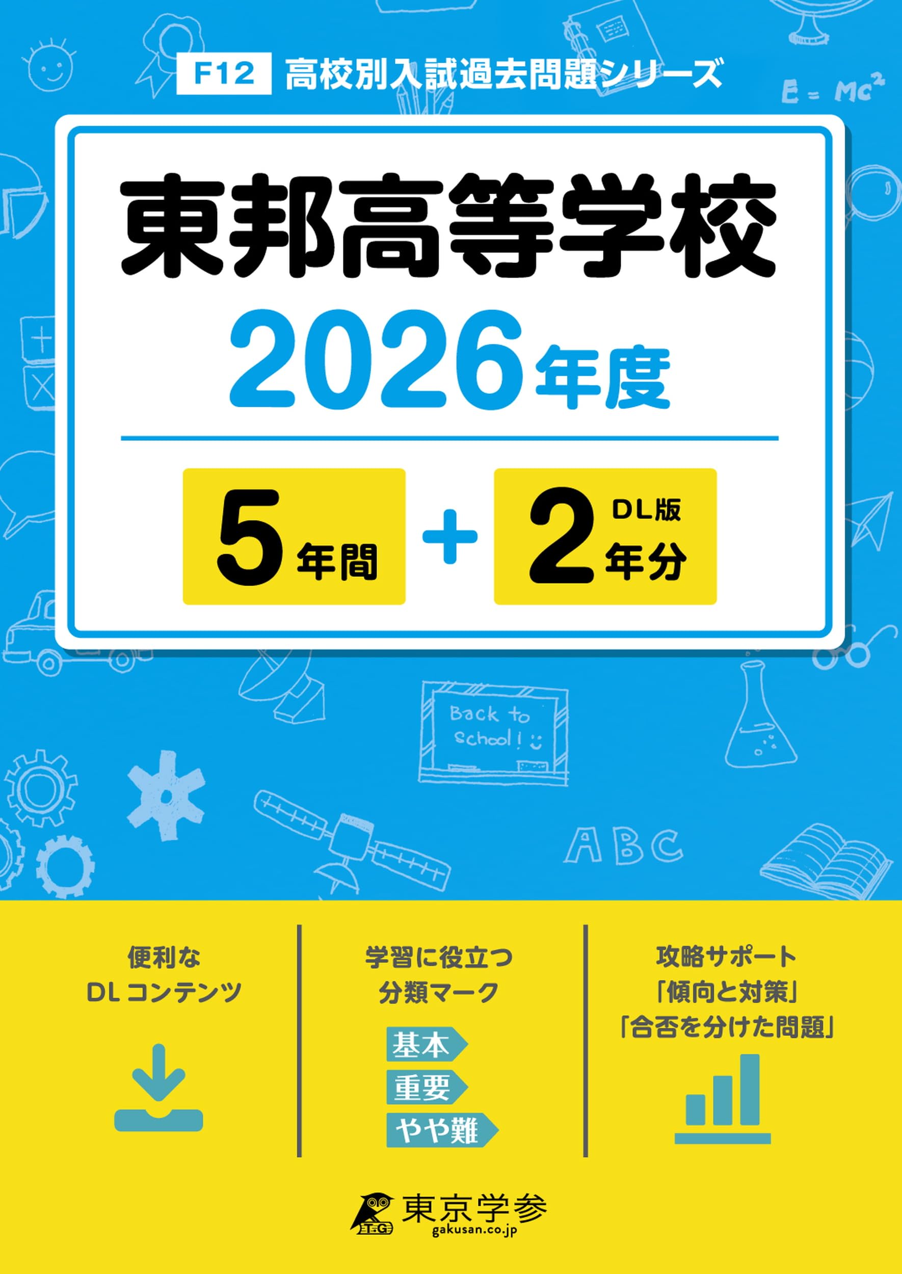 東邦高等学校 2021年度 【過去問5年分】 (高校別 入試問題シリーズF12) 東京学参 編集部 楽天市場】東邦高等学校 2021年度 【過去問5年分】 (高校別 入試