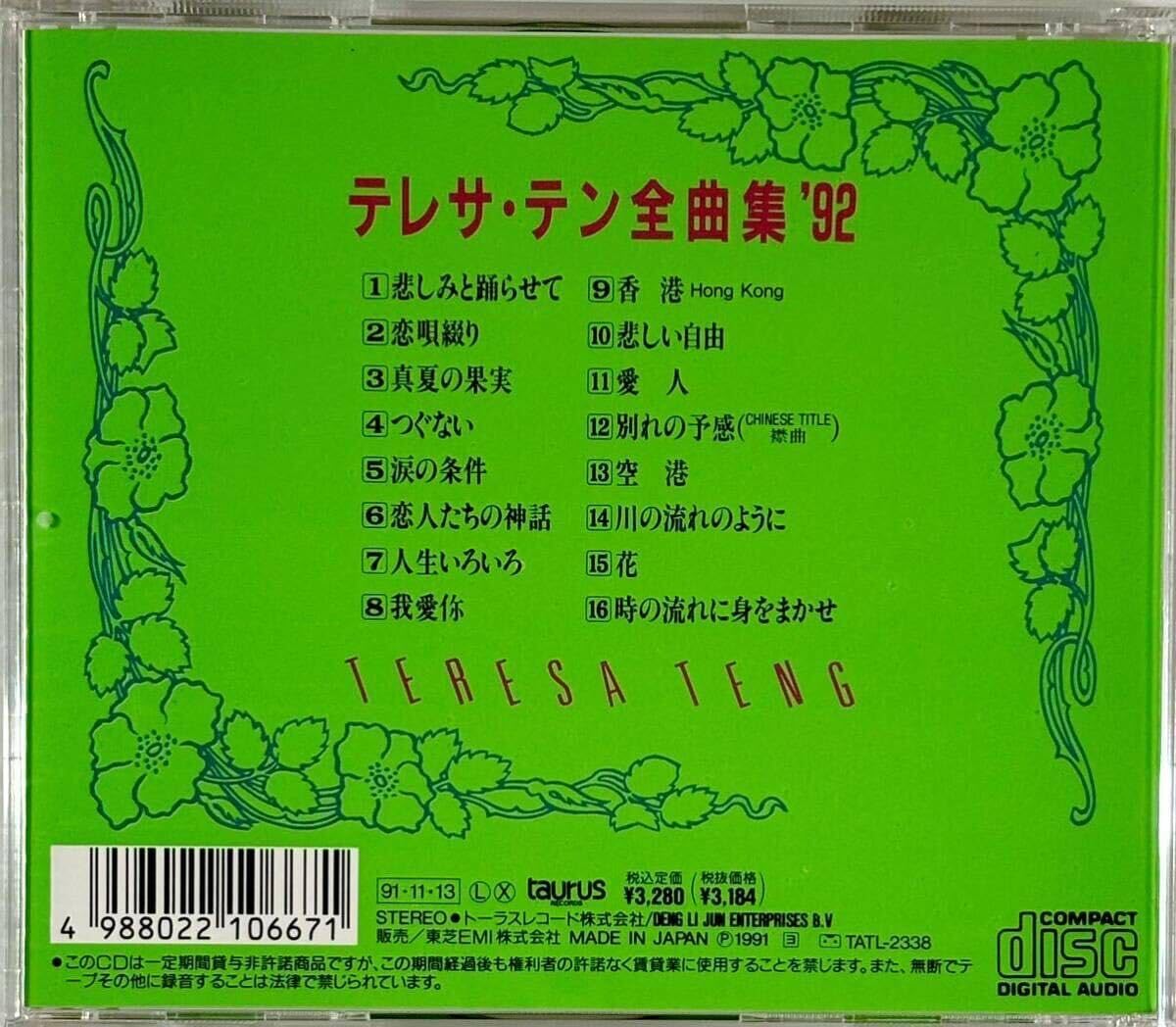 Amazon.co.jp: 廃盤 ☆ テレサ・テン 全曲集'92 CD 帯付 鄧麗君 TACL