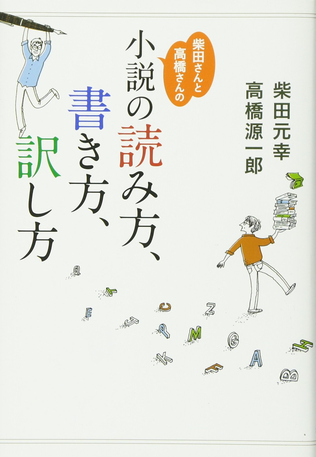 1978年刊グロスマン著「プーシキンの生涯」上・下　高橋包子訳　東京図書 柴田さんと高橋さんの小説の読み方、書き方、訳し方 | 柴田 元幸, 高橋