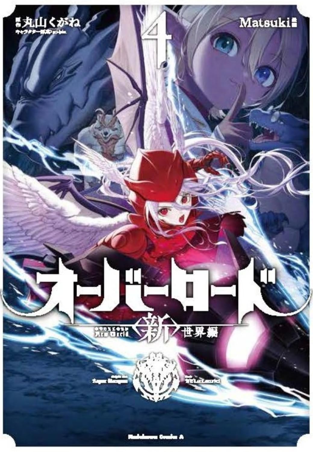 Amazon.co.jp: オーバーロード 世界編 4 (角川コミックス・エース