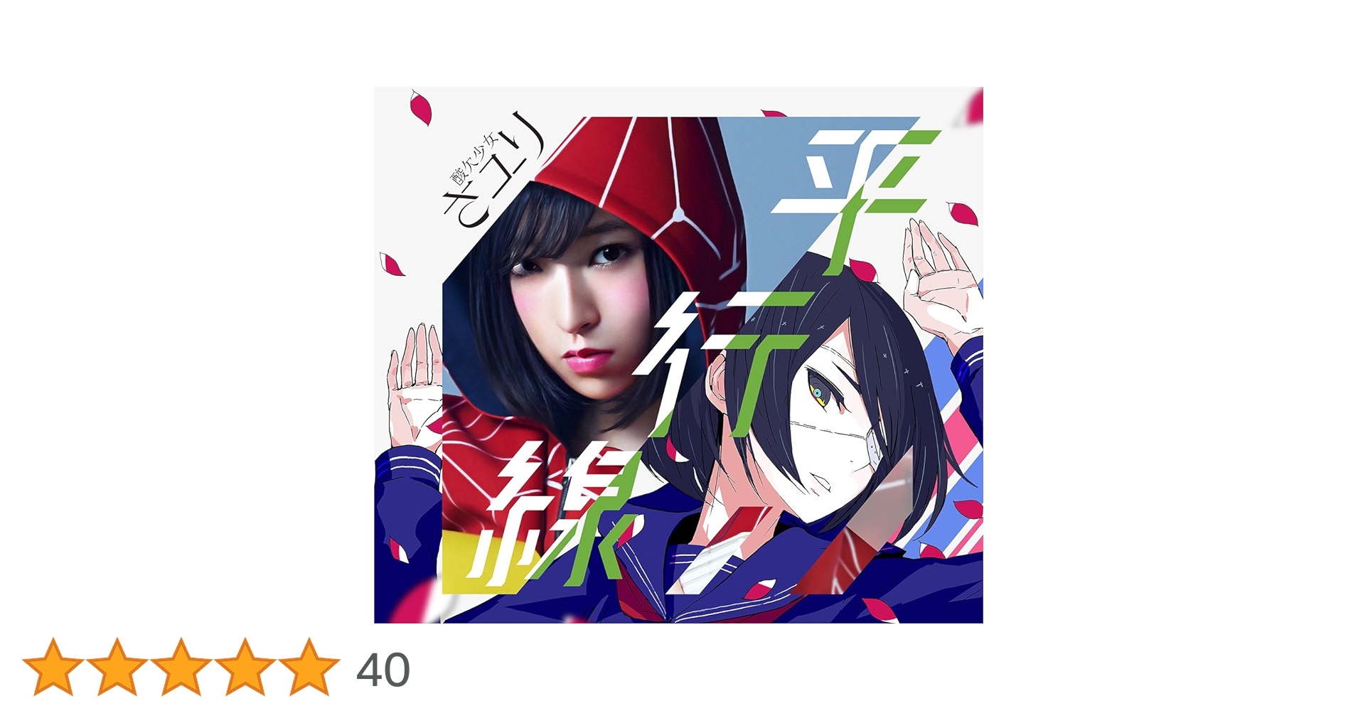 さユり　初回　レイメイ　航海の唄　平行線　月と花束　シングル　セット　DVD さユり 初回 レイメイ 航海の唄 平行線 月と花束 シングル