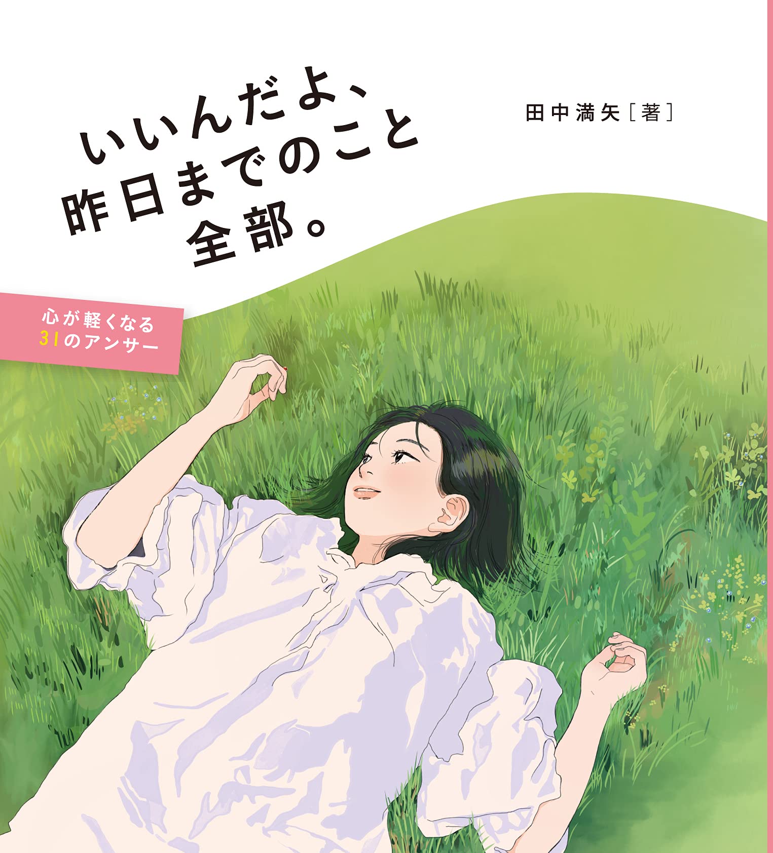 すべてを神の栄光のために いいんだよ、 昨日までのこと全部。 心が軽くなる31のアンサー