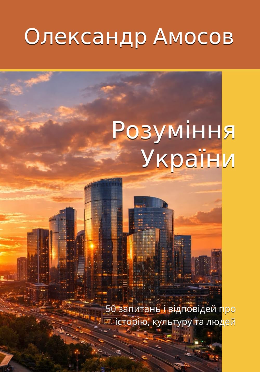 Розуміння України: 50 запитань і відповідей про історію, культуру та людей