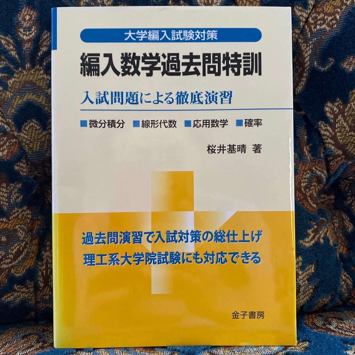 編入数学過去問特訓 入試問題による徹底演習/聖文新社/桜井基晴（