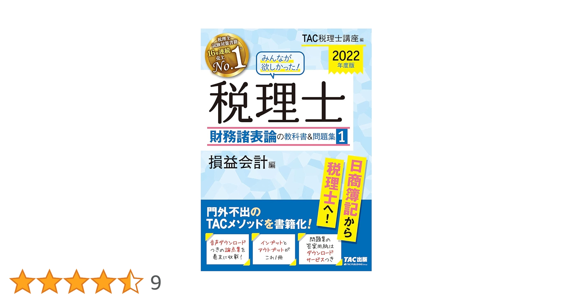 みんなが欲しかった! 税理士 財務諸表論の教科書&問題集 (1) 損益会計