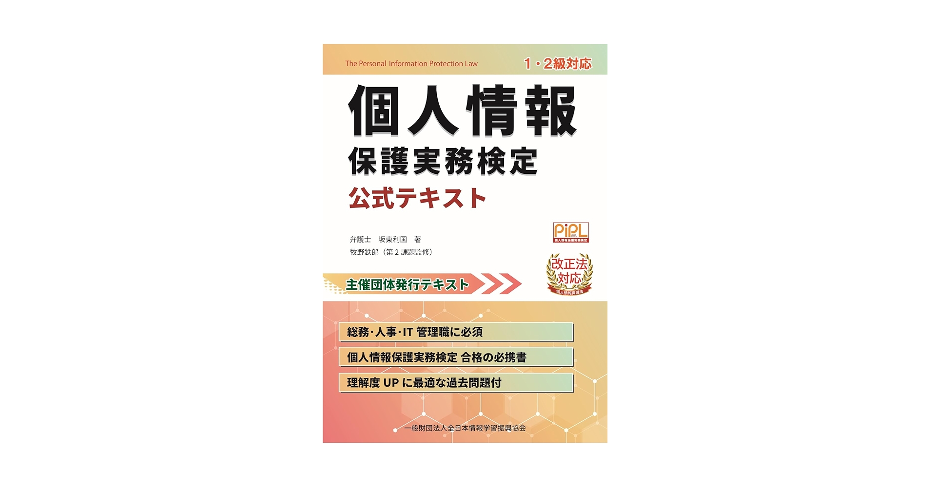 個人情報保護実務検定 公式テキスト | 坂東 利国, 全日本情報