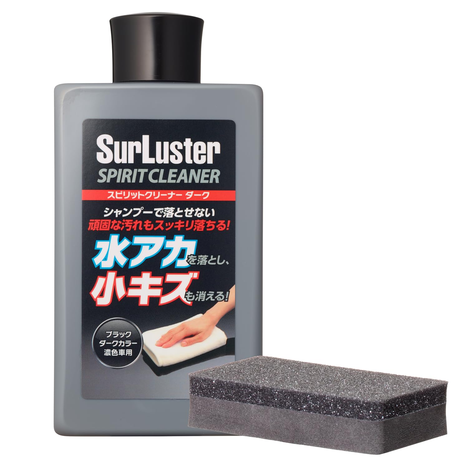 SurLuster(シュアラスター) スピリットクリーナー ダーク 濃色車用 シリコーン 洗車 水アカ除去や小キズ埋め コンパウンド ソリット メタリック パール マイカ 鳥フン 虫 S-127