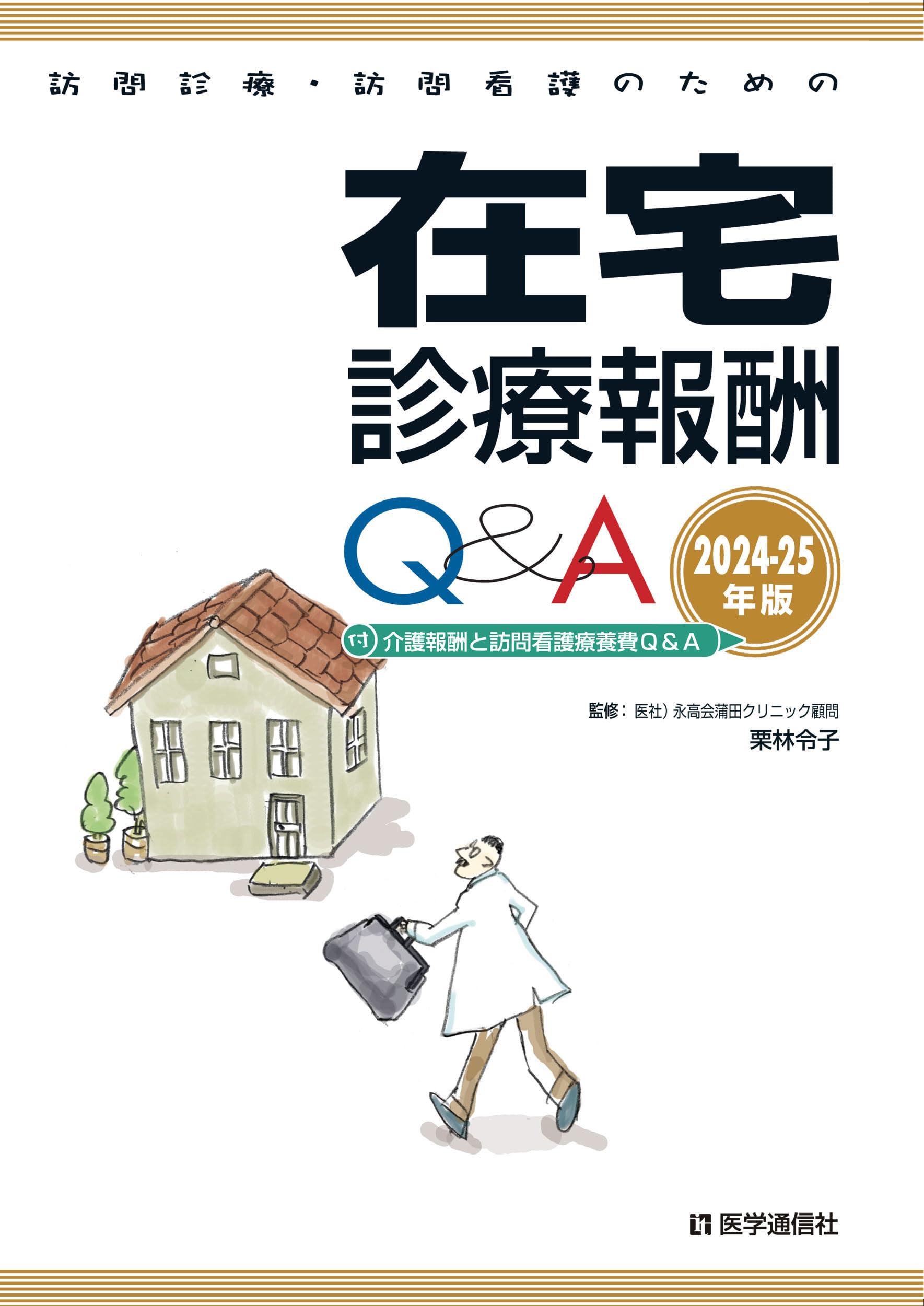 訪問診療・訪問看護のための在宅診療報酬Q&A 2024-25年版: 〔付〕介護