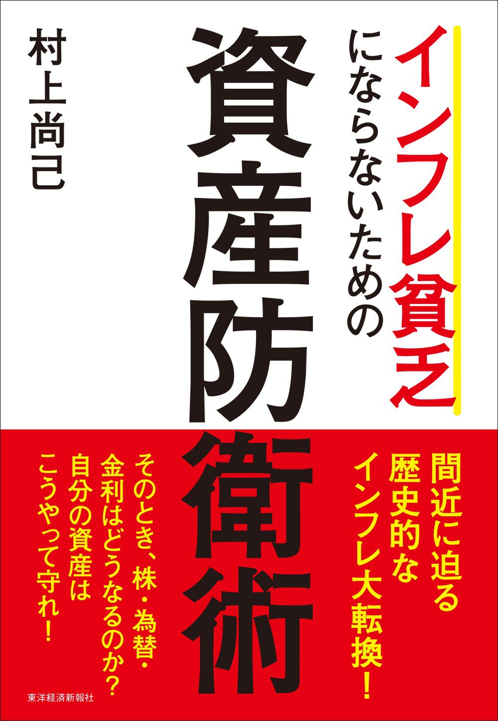 Amazon.co.jp: インフレ貧乏にならないための資産防衛術 : 村上 尚己: 本