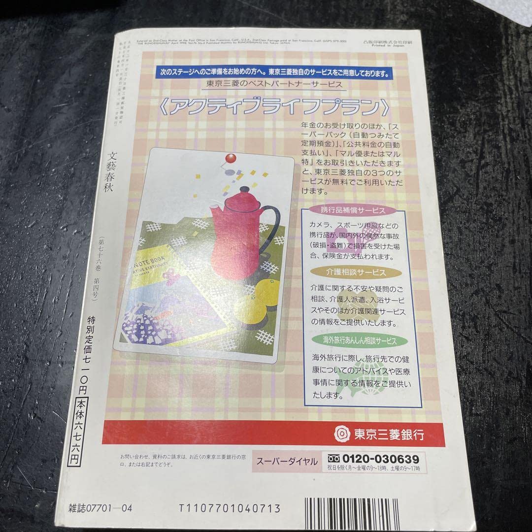 文藝春秋　1998年3月・4月特別号 Amazon.co.jp: 文藝春秋 1998年3月4月特別号 : おもちゃ