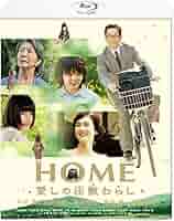 HOME 愛しの座敷わらし スペシャル・エディション 2枚組 Amazon.co.jp: HOME 愛しの座敷わらし スペシャル・エディション