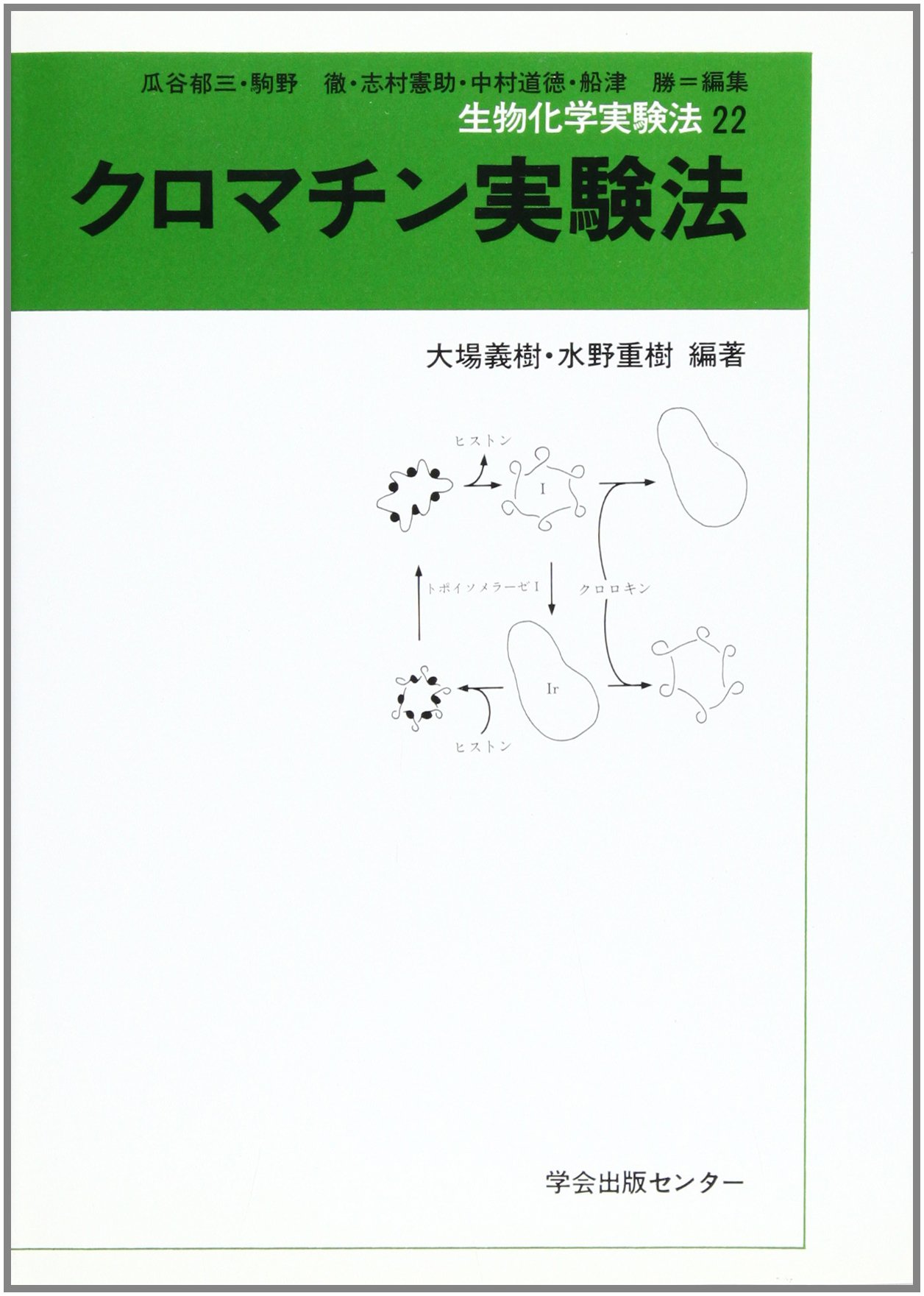 生物化学実験法 22 | 大場 義樹, 水野 重樹 |本 | 通販 | Amazon