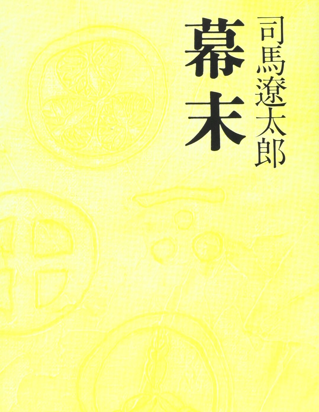 Amazon.co.jp: 幕末 : 司馬 遼太郎: 本