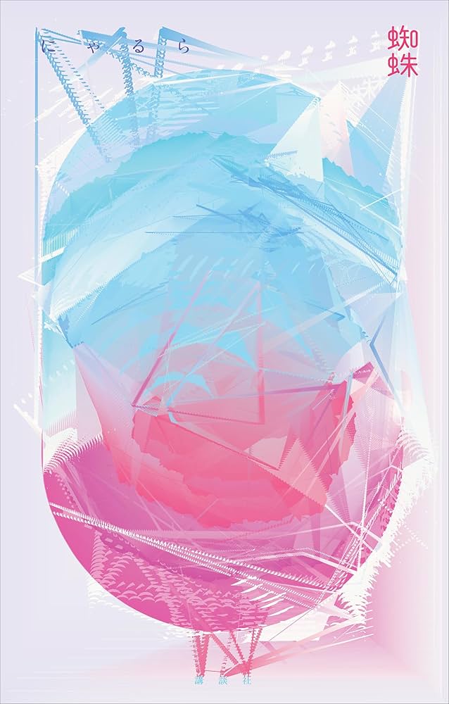 Amazon.co.jp: 蜘蛛 電子書籍: にゃるら: Kindleストア Amazon.co.jp: 蜘蛛 電子書籍: にゃるら: Kindleストア