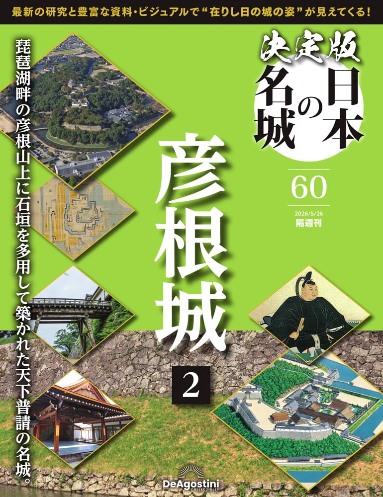 決定版 日本の名城 第60号(彦根城2) [分冊百科] (付