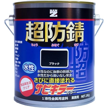 Amazon メーカー直販 Ban Zi バンジ 食品衛生法適合 水性 防錆塗料 サビ止め サビキラーカラー 1kg 色 ブラック 黒 塗料缶 ペンキ