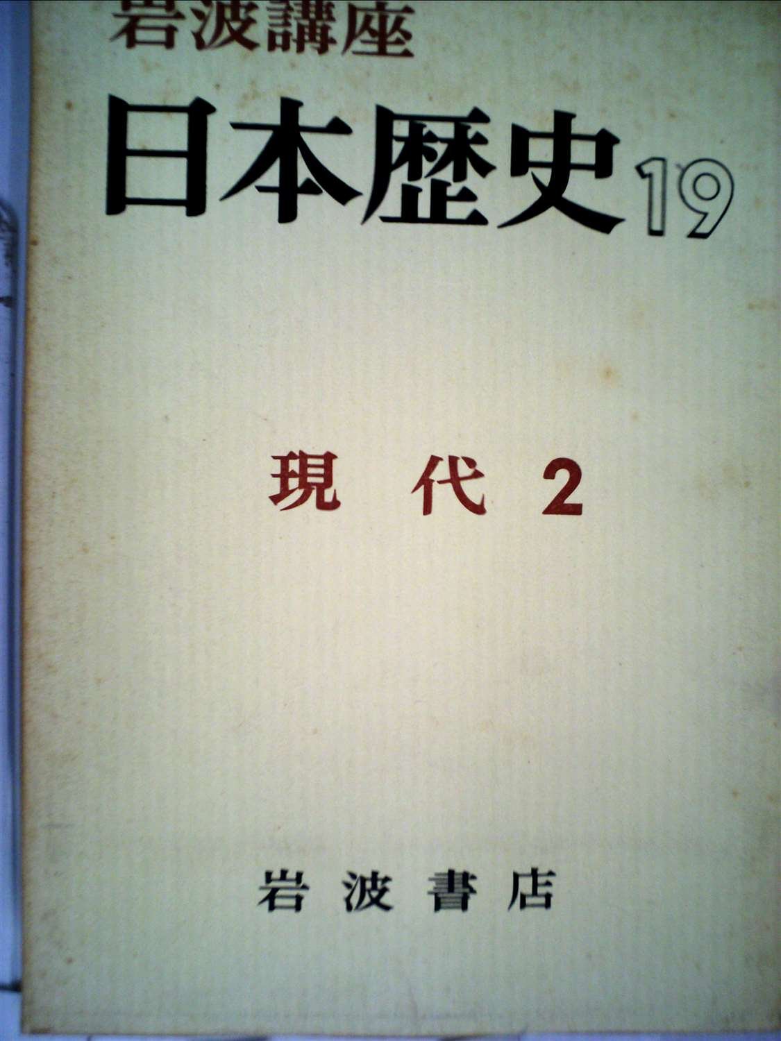 Amazon.co.jp: 岩波講座日本歴史〈第19〉現代 (1963年) : Japanese Books