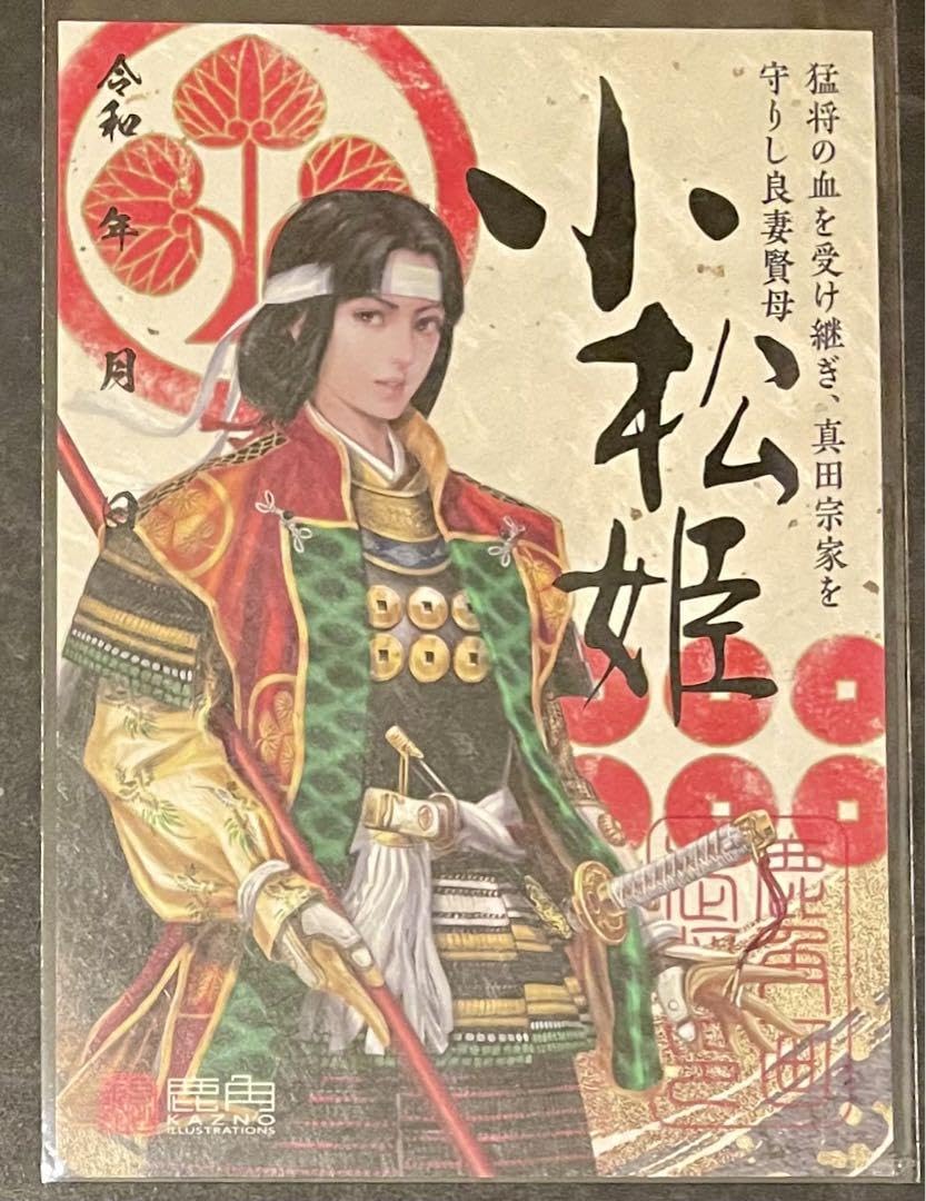 Amazon.co.jp: 小松姫 武将印 御城印本多忠勝 大多喜城 真田信之（信幸
