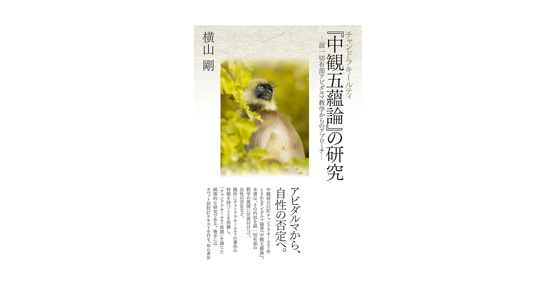 チャンドラキールティ『中観五蘊論』の研究 ―説一切有部