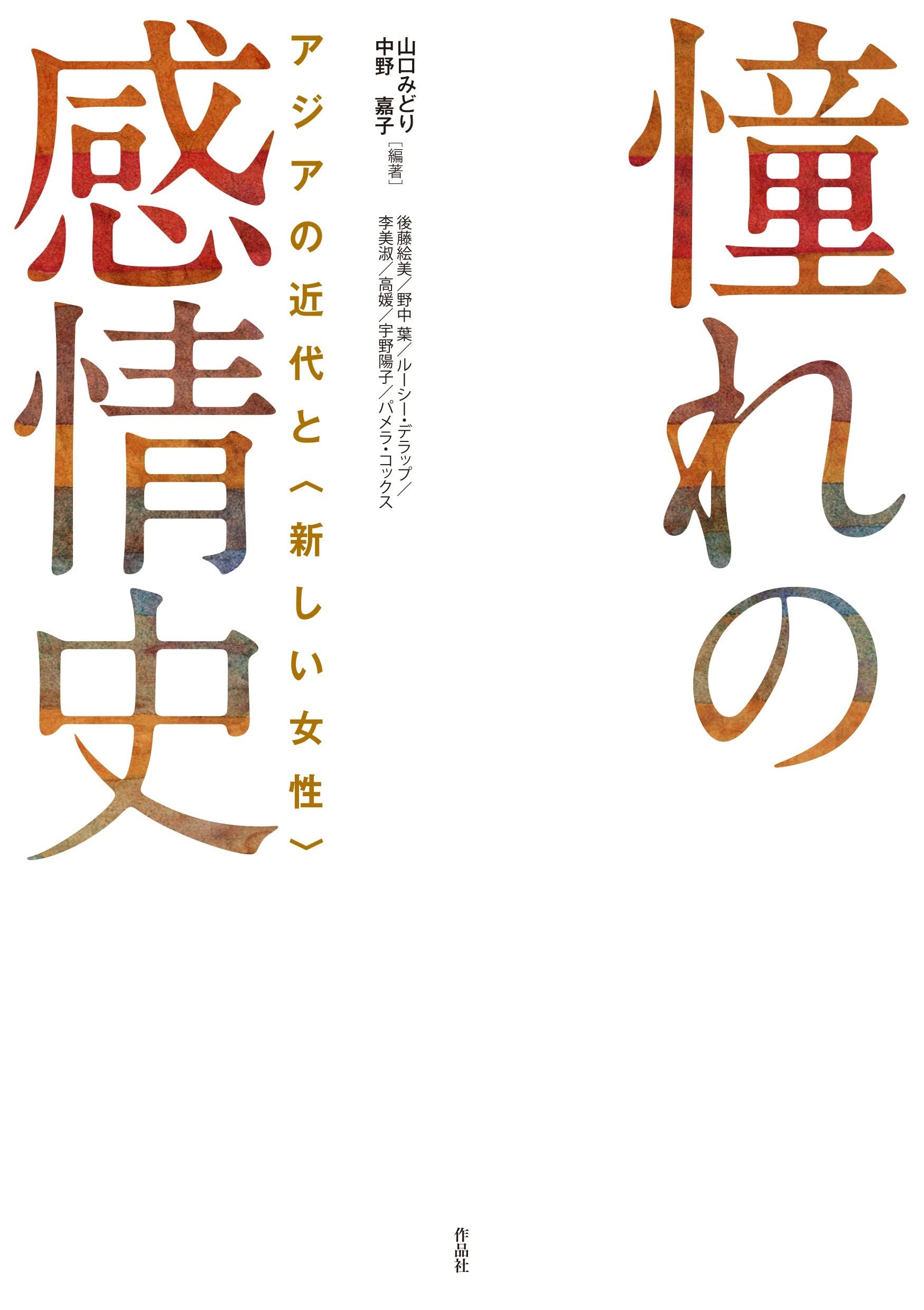Amazon.co.jp: 憧れの感情史: アジアの近代と〈新しい女性〉 : 山口