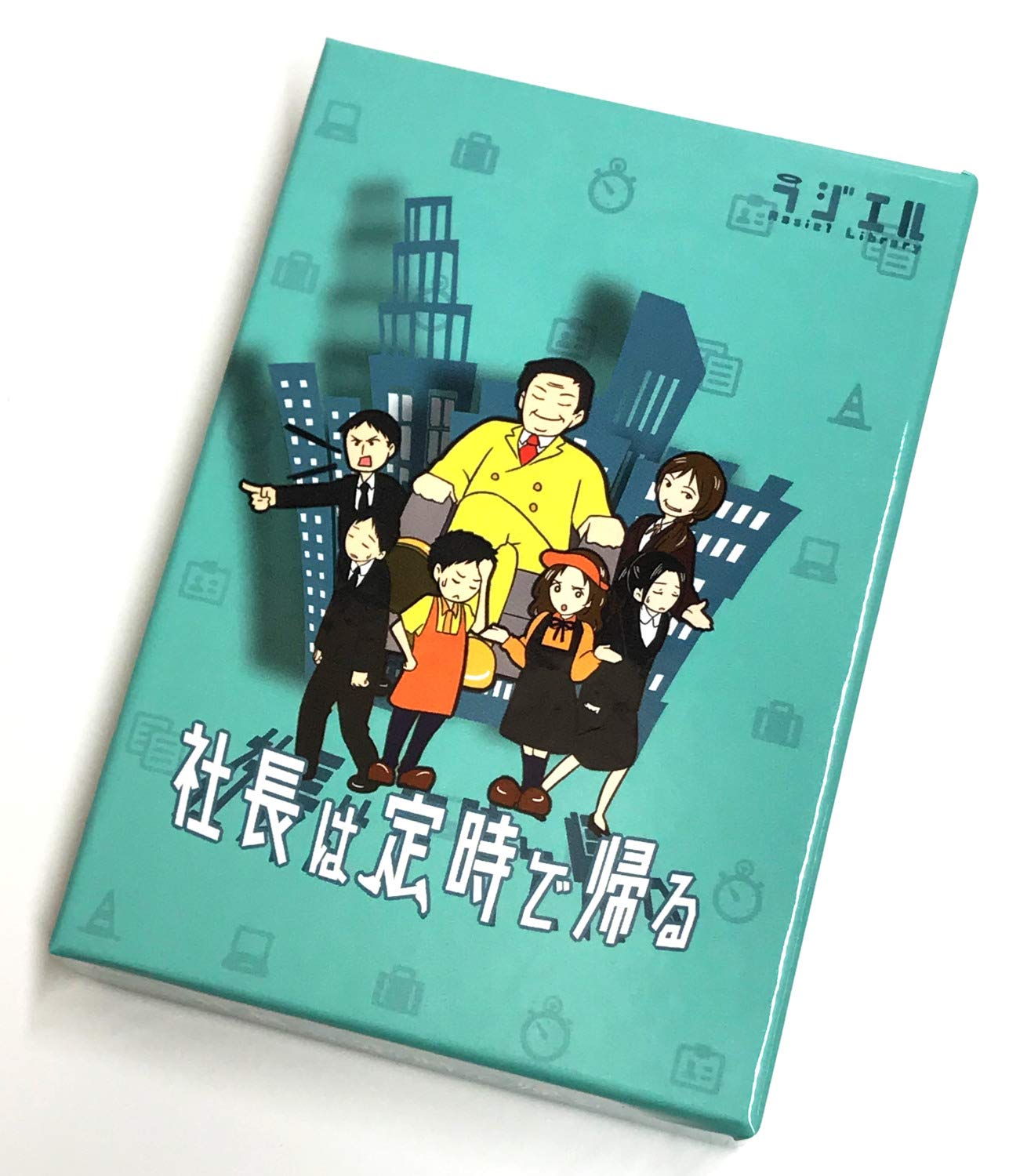 ラジエル(Rasiel) 社長は定時で帰る 3~5人用 10才から