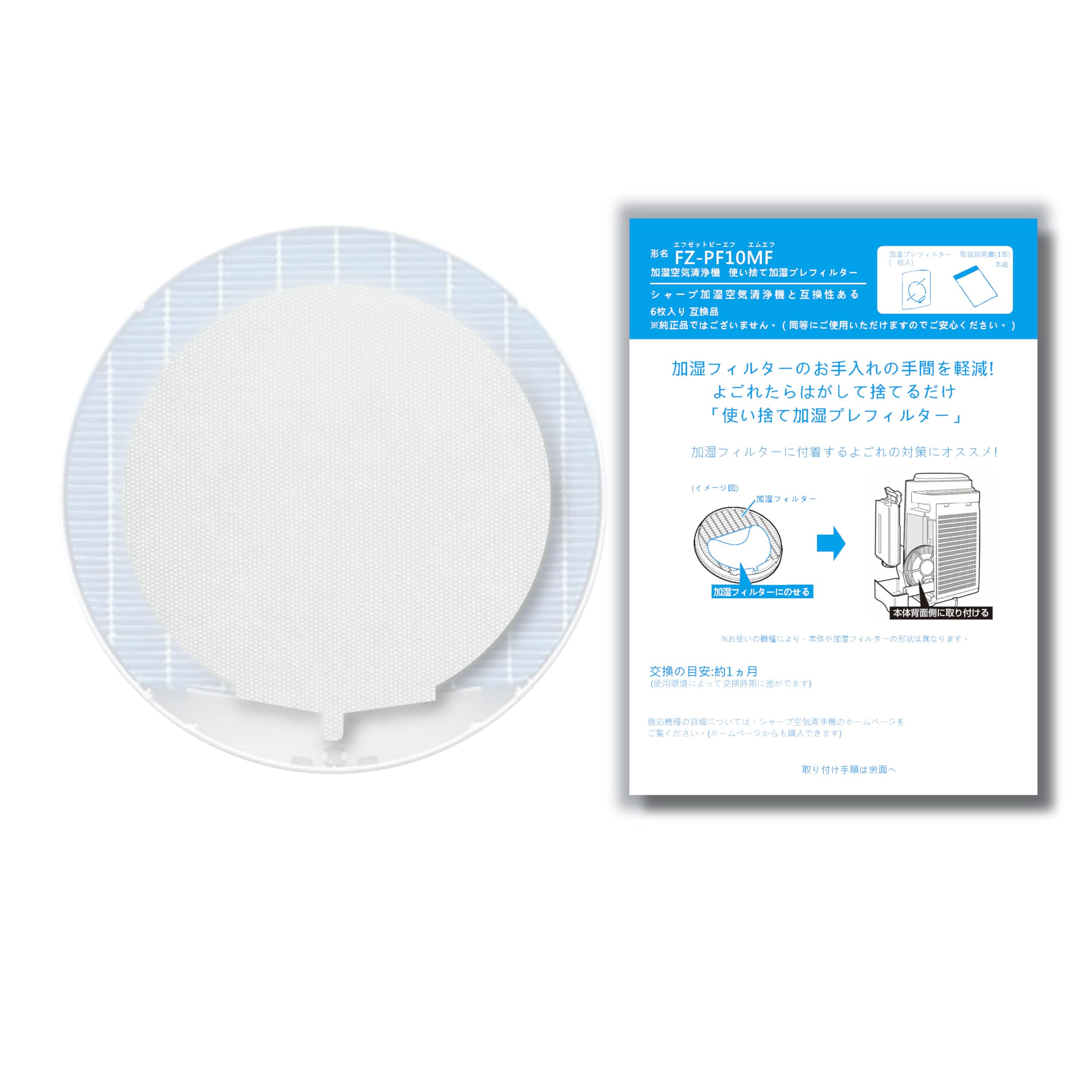 Amazon.co.jp: (6枚入り) 使い捨て加湿プレフィルター 代用 for