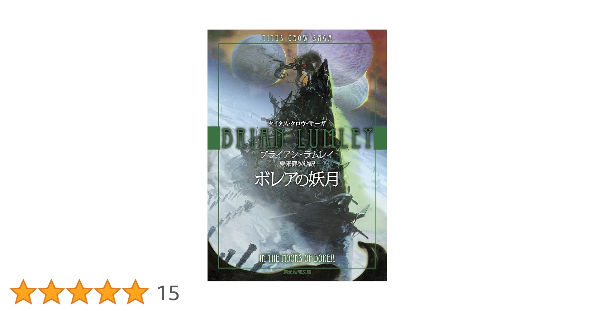 ボレアの妖月 (タイタス・クロウ・サーガ) (創元推理文庫 ボレアの妖月 (タイタス・クロウ・サーガ) (創元推理文庫