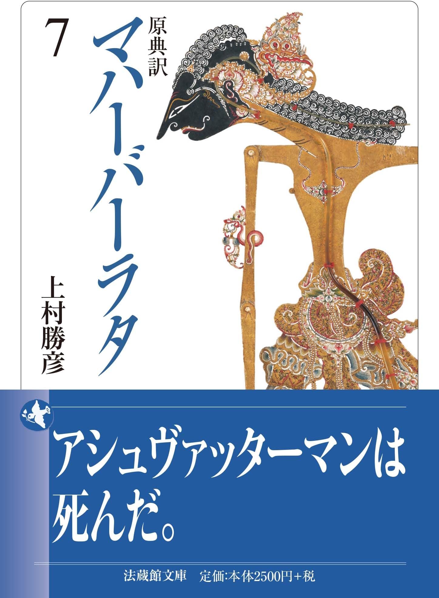 原典訳 マハーバーラタ　７ (法蔵館文庫)