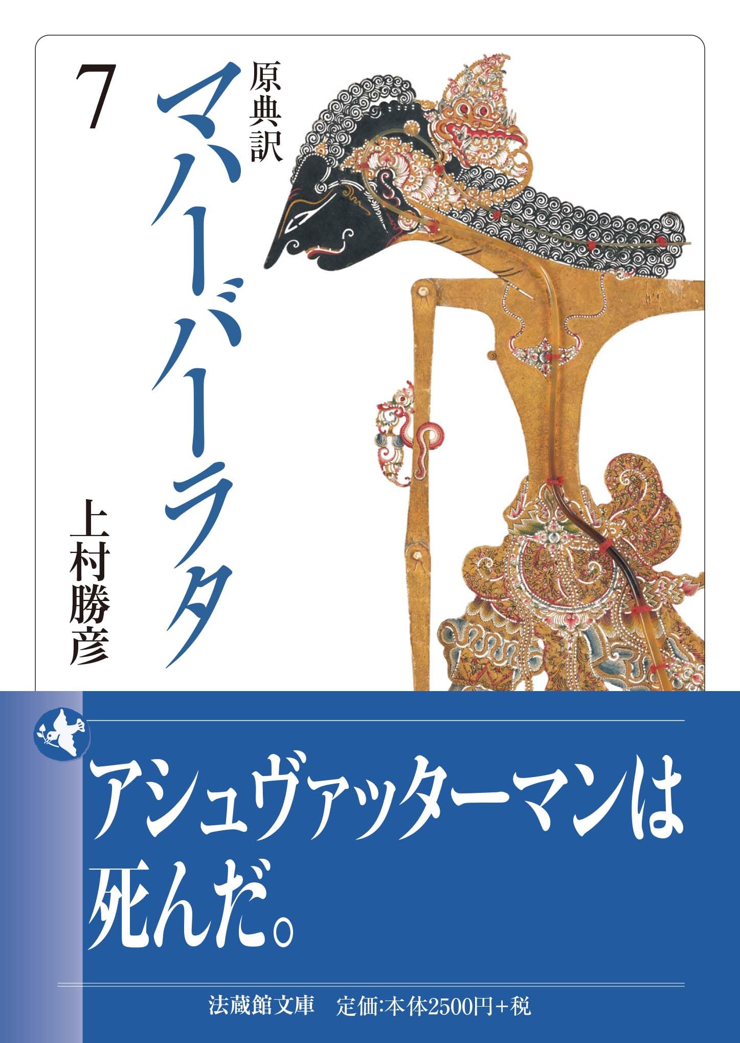 原典訳 マハーバーラタ 7 (法蔵館文庫) | 上村勝彦 |本 | 通販 | Amazon
