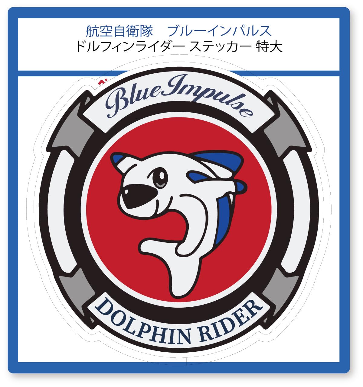 Amazon.co.jp: ドルフィンライダー マーク ステッカー シール (特大