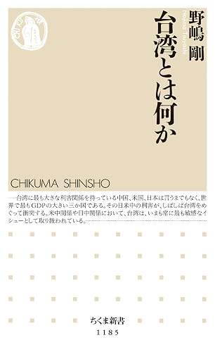 台湾とは何か (ちくま新書)