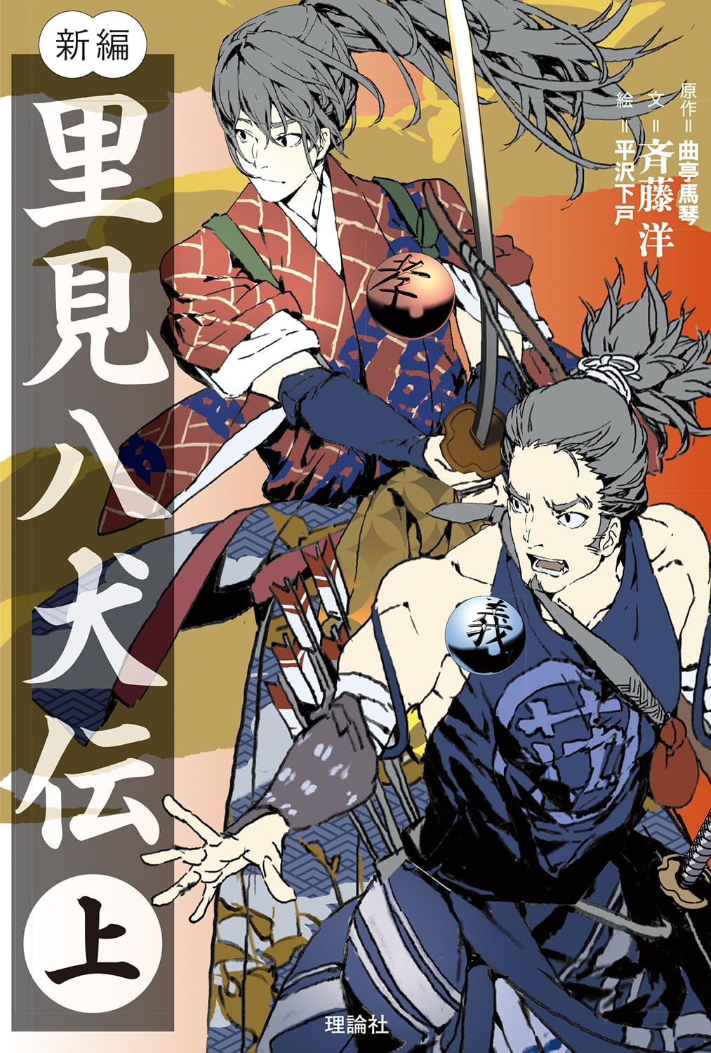 里見八犬伝〈3枚組〉 Amazon.co.jp: 新編 里見八犬伝 (上) : 曲亭馬琴, 斉藤洋, 平沢下戸: 本