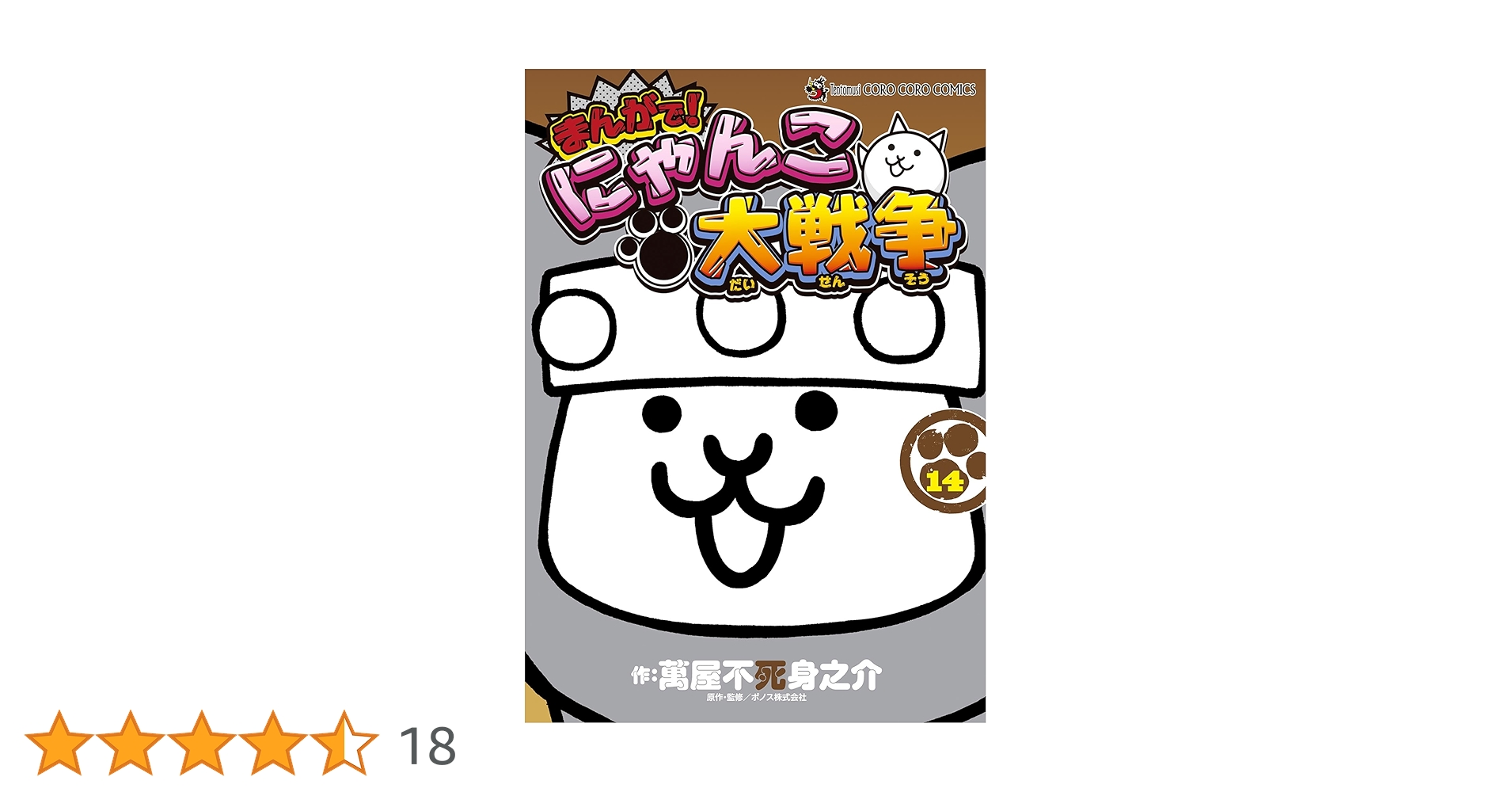 まんがで!にゃんこ大戦争(1-14) にゃんこ大戦争 1〜14巻 セット 新品]まんがで!にゃんこ大戦争 (1-16