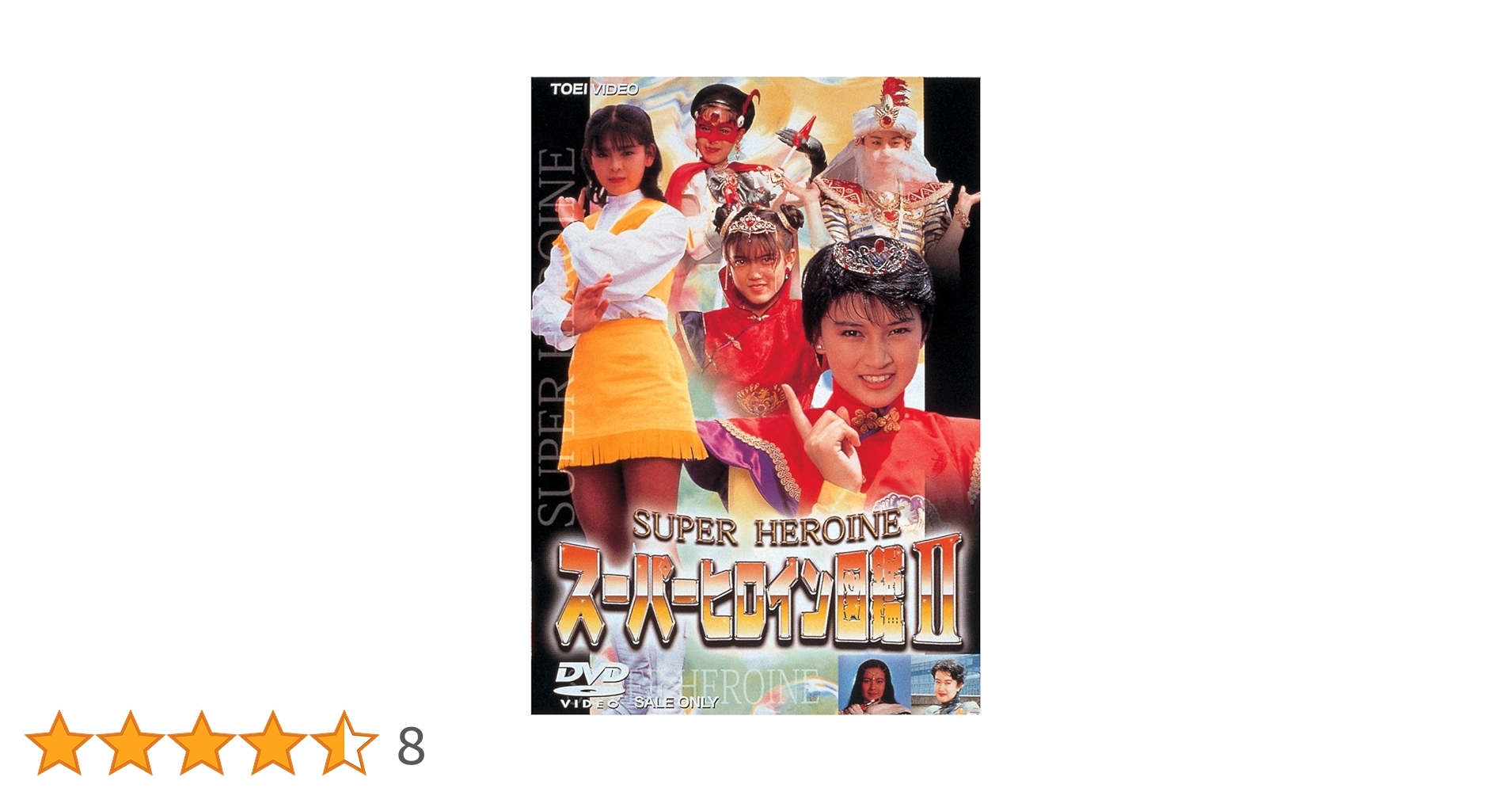スーパーヒロイン図鑑II メタルヒーロー+アイドル篇 [DVD] 森川千恵子ほか Amazon.co.jp: スーパーヒロイン図鑑II メタルヒーロー+アイドル