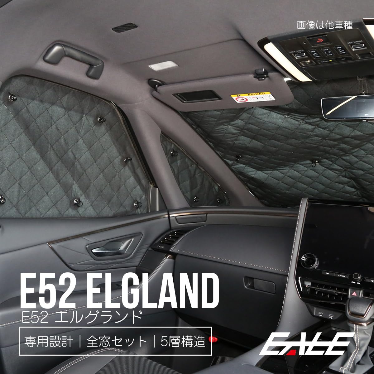 Amazon | E52 エルグランド 専用設計 サンシェード全窓用セット 5層