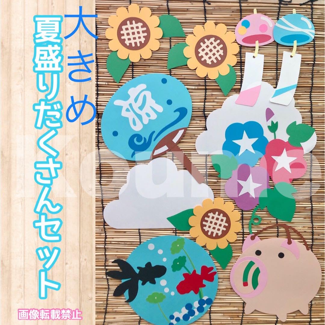 Amazon.co.jp: 夏盛りだくさんセット 壁面飾り POP : おもちゃ
